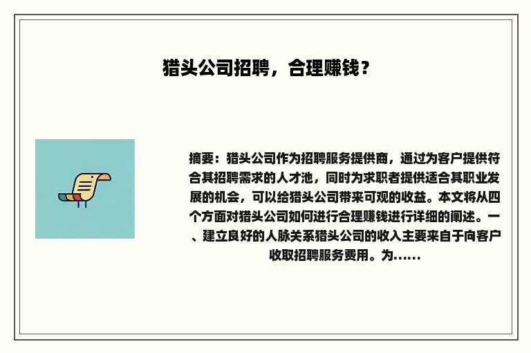 猎头公司招聘，合理赚钱？