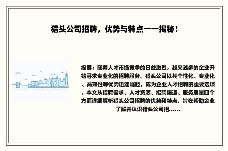 猎头公司招聘，优势与特点一一揭秘！