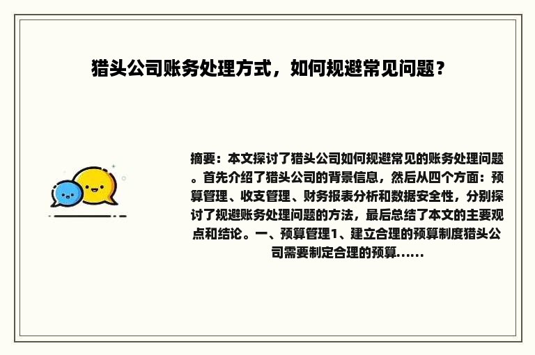 猎头公司账务处理方式，如何规避常见问题？
