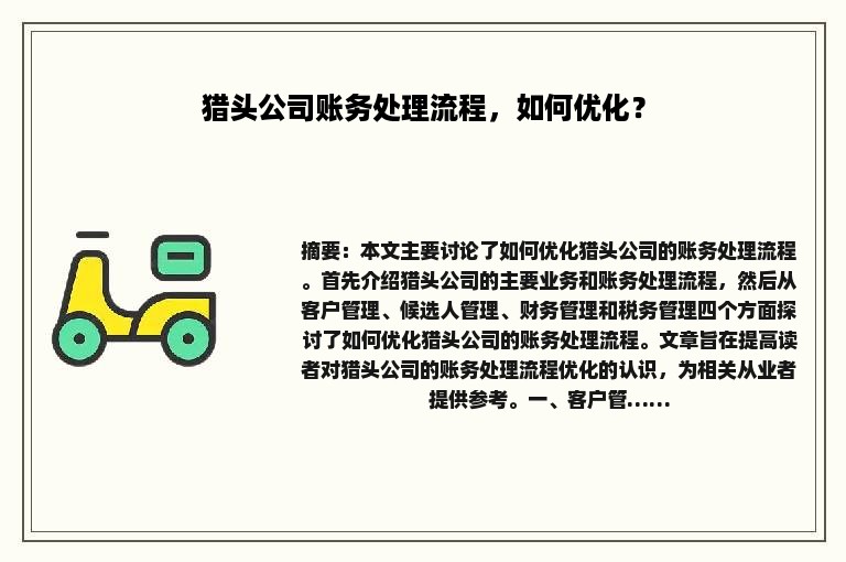 猎头公司账务处理流程，如何优化？