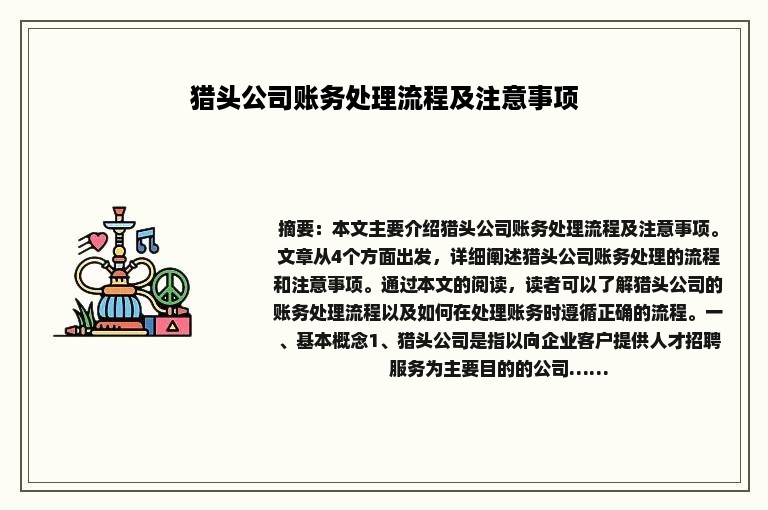 猎头公司账务处理流程及注意事项
