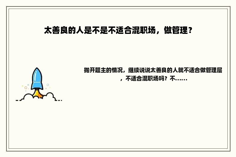 太善良的人是不是不适合混职场，做管理？