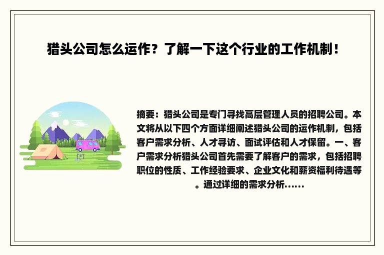 猎头公司怎么运作？了解一下这个行业的工作机制！