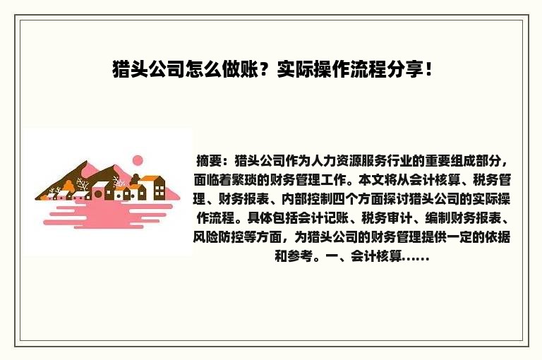猎头公司怎么做账？实际操作流程分享！