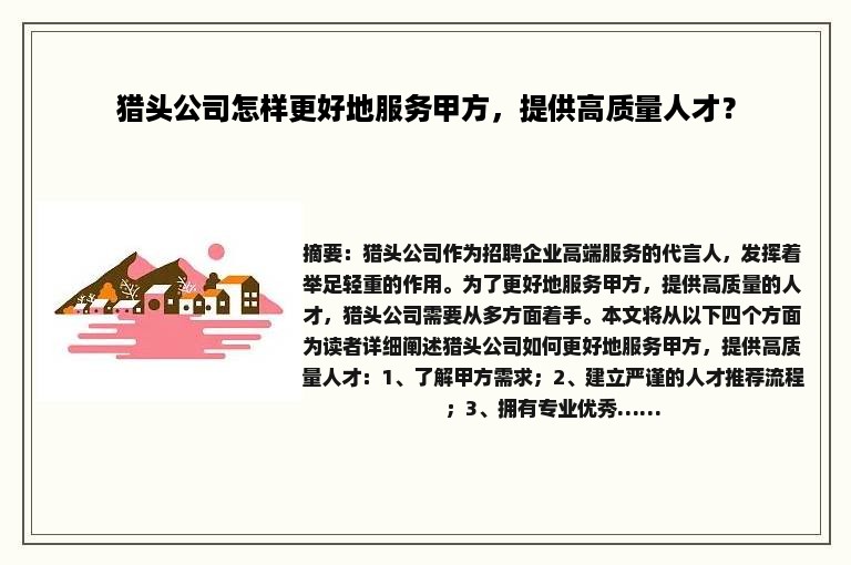 猎头公司怎样更好地服务甲方，提供高质量人才？