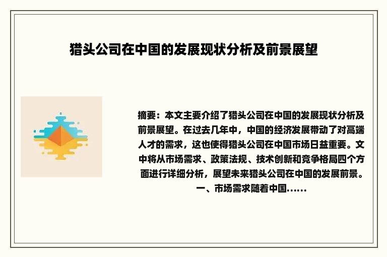 猎头公司在中国的发展现状分析及前景展望