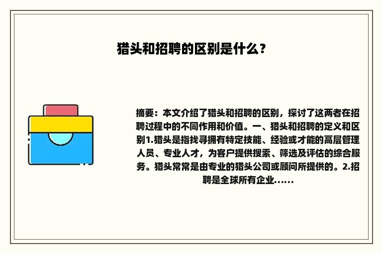 猎头和招聘的区别是什么？