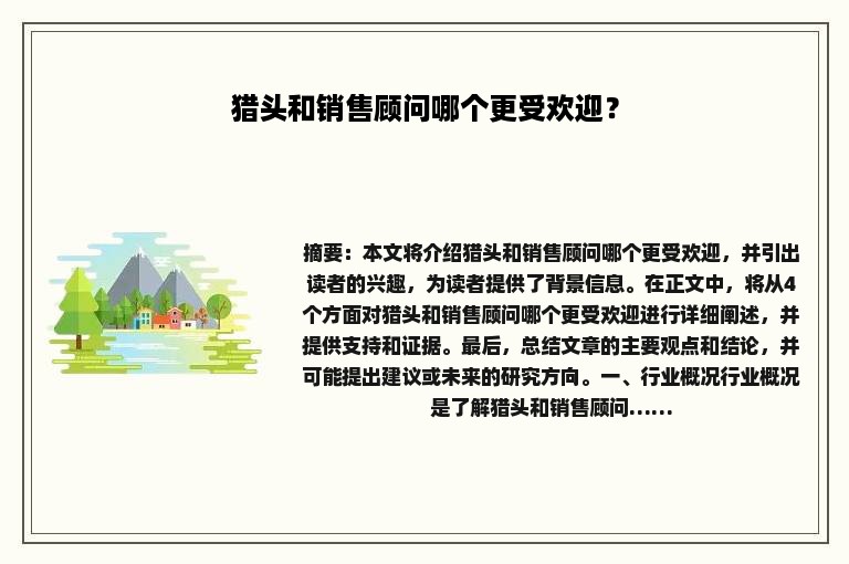 猎头和销售顾问哪个更受欢迎？