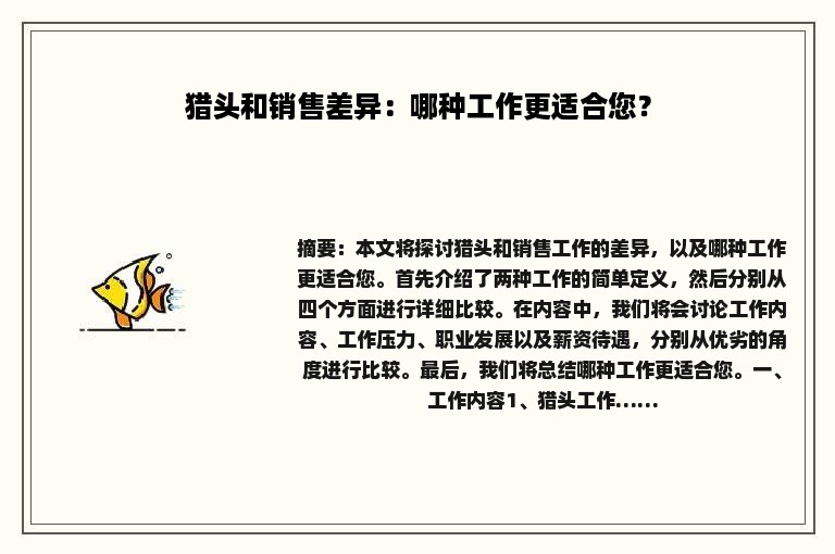 猎头和销售差异：哪种工作更适合您？