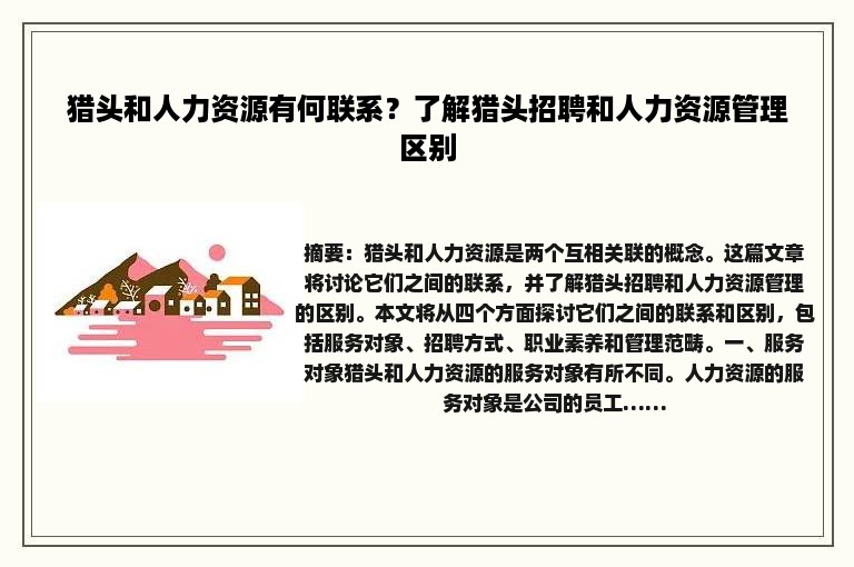猎头和人力资源有何联系？了解猎头招聘和人力资源管理区别