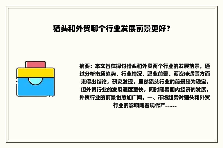 猎头和外贸哪个行业发展前景更好？