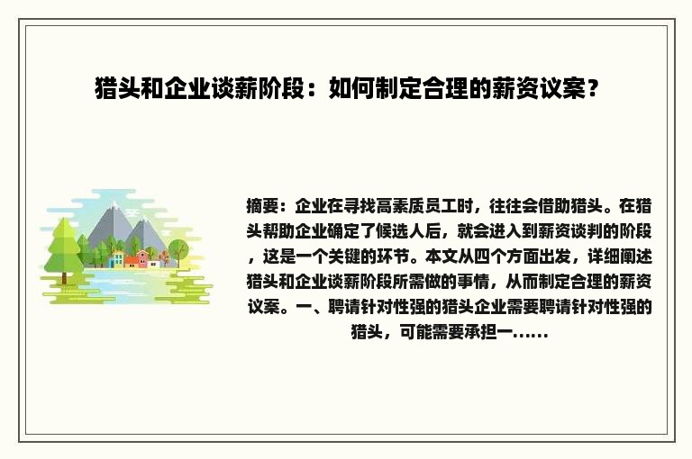 猎头和企业谈薪阶段：如何制定合理的薪资议案？
