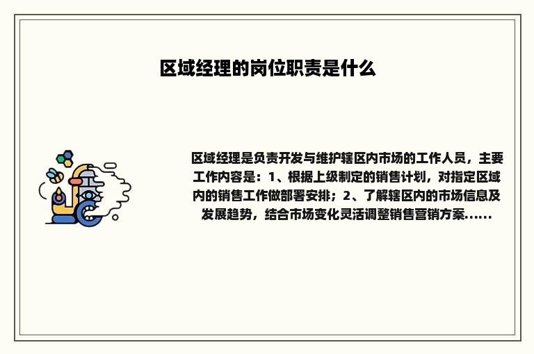 区域经理的岗位职责是什么