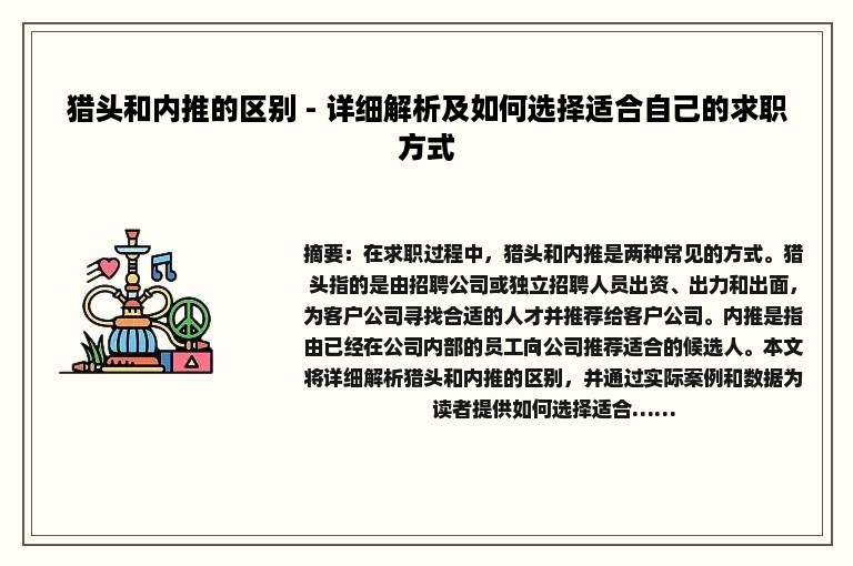 猎头和内推的区别 - 详细解析及如何选择适合自己的求职方式