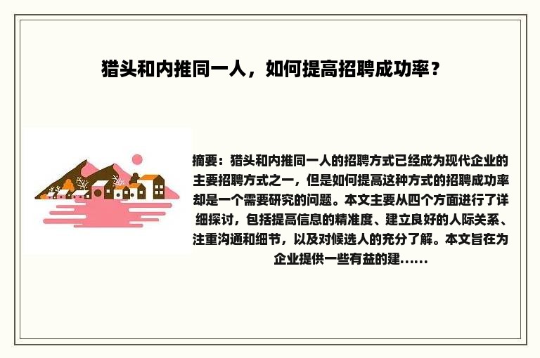 猎头和内推同一人，如何提高招聘成功率？