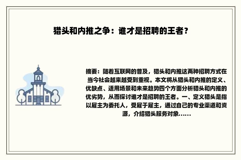 猎头和内推之争：谁才是招聘的王者？