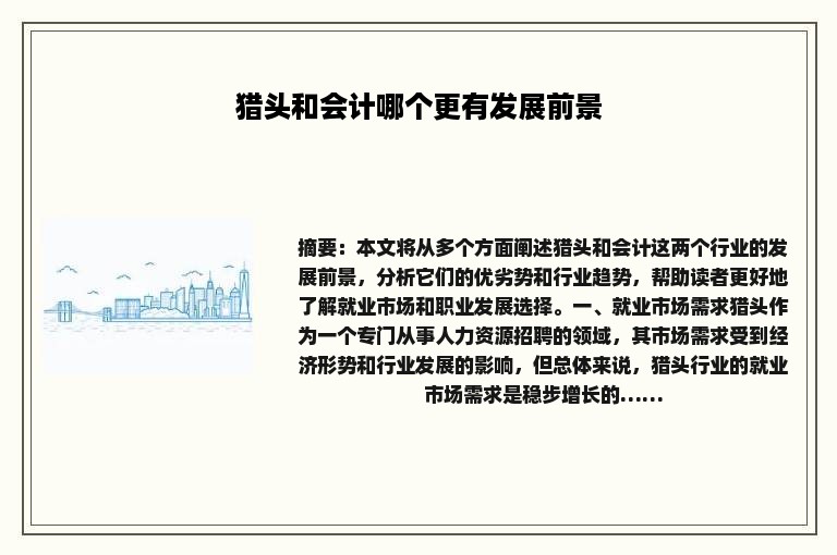 猎头和会计哪个更有发展前景