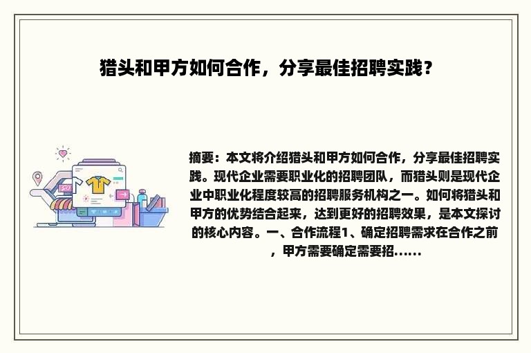 猎头和甲方如何合作，分享最佳招聘实践？