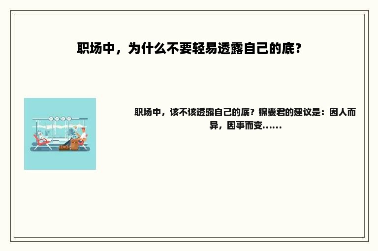 职场中，为什么不要轻易透露自己的底？
