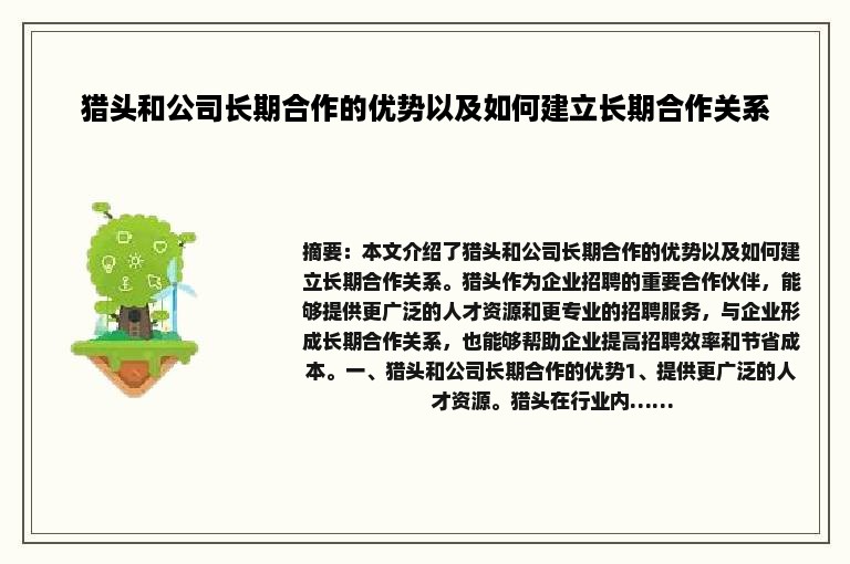 猎头和公司长期合作的优势以及如何建立长期合作关系