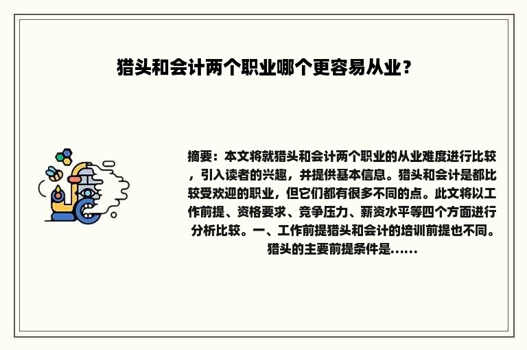 猎头和会计两个职业哪个更容易从业？
