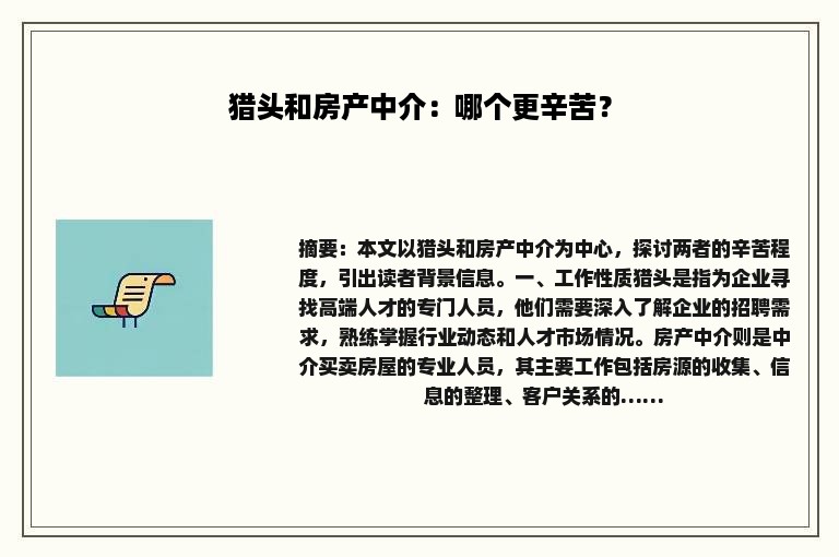猎头和房产中介：哪个更辛苦？