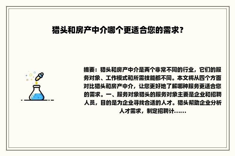 猎头和房产中介哪个更适合您的需求？