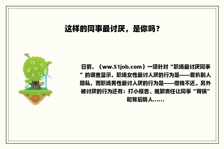 这样的同事最讨厌，是你吗？