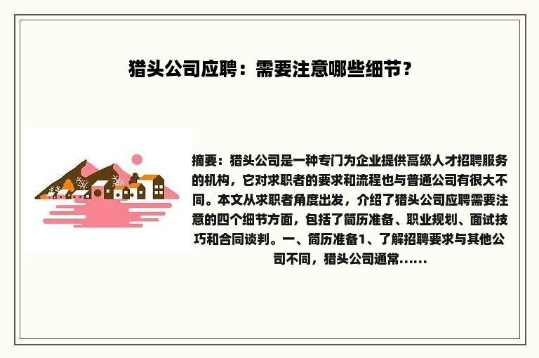 猎头公司应聘：需要注意哪些细节？
