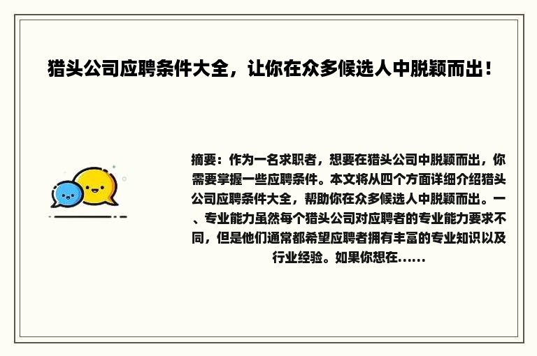猎头公司应聘条件大全，让你在众多候选人中脱颖而出！