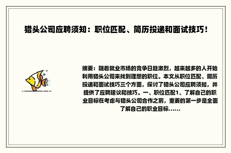 猎头公司应聘须知：职位匹配、简历投递和面试技巧！
