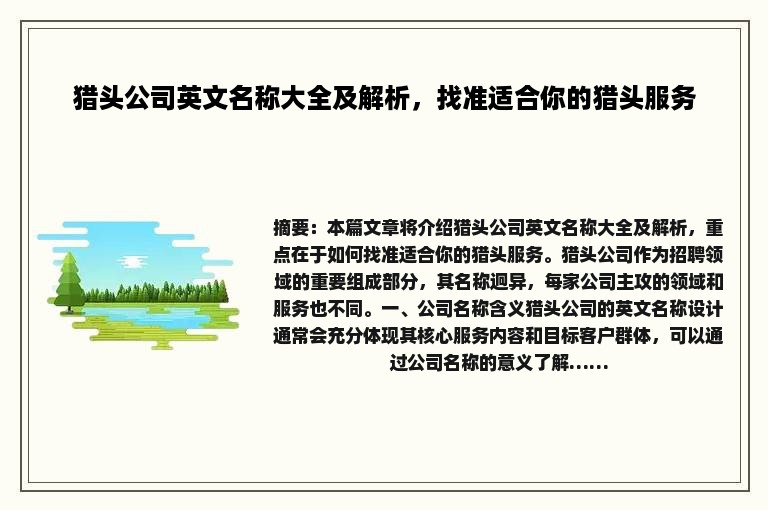 猎头公司英文名称大全及解析，找准适合你的猎头服务