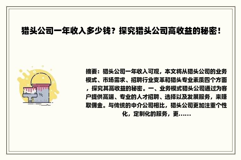 猎头公司一年收入多少钱？探究猎头公司高收益的秘密！