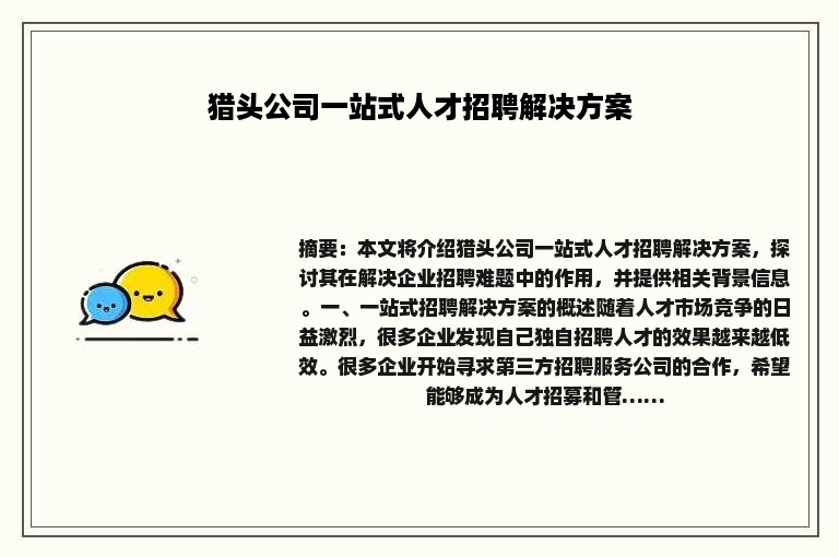 猎头公司一站式人才招聘解决方案