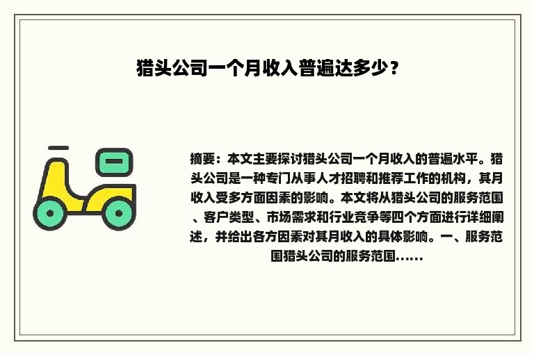 猎头公司一个月收入普遍达多少？