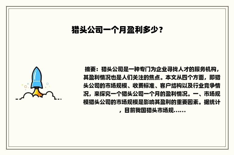 猎头公司一个月盈利多少？