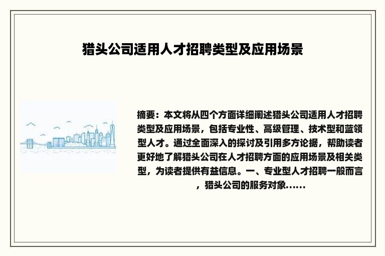 猎头公司适用人才招聘类型及应用场景