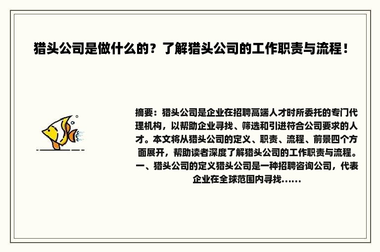 猎头公司是做什么的？了解猎头公司的工作职责与流程！