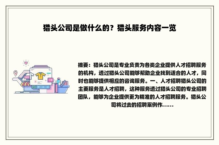猎头公司是做什么的？猎头服务内容一览