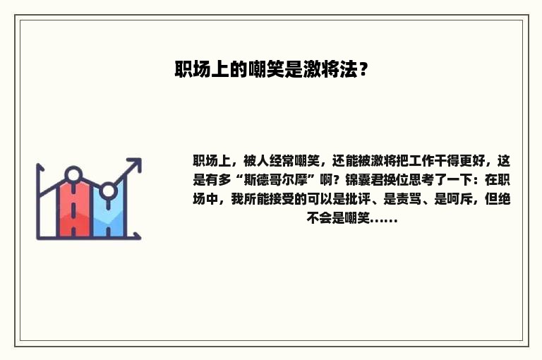 职场上的嘲笑是激将法？