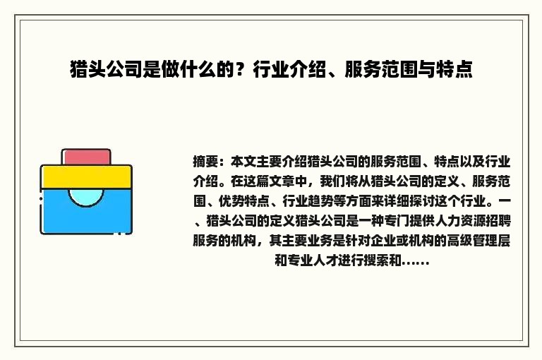 猎头公司是做什么的？行业介绍、服务范围与特点