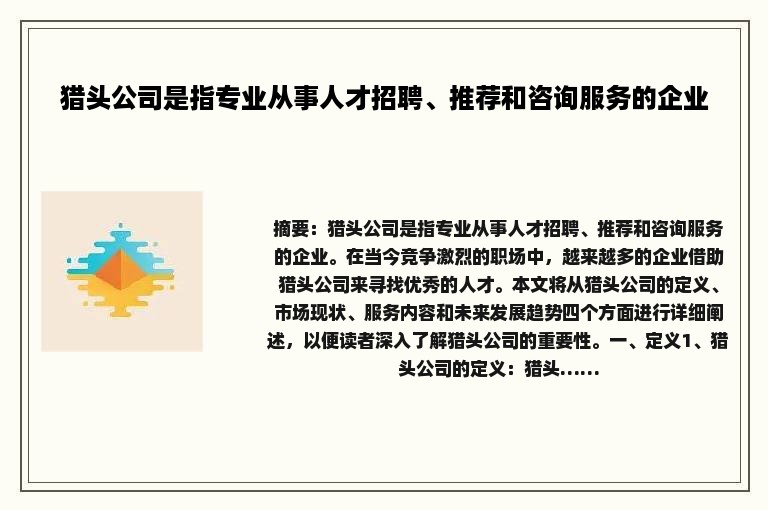 猎头公司是指专业从事人才招聘、推荐和咨询服务的企业