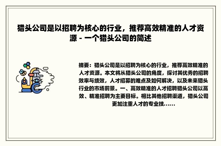 猎头公司是以招聘为核心的行业，推荐高效精准的人才资源 - 一个猎头公司的简述