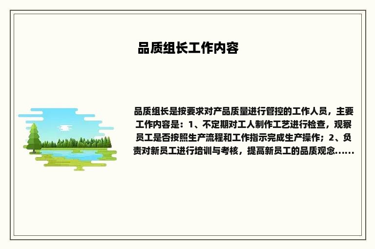 品质组长工作内容