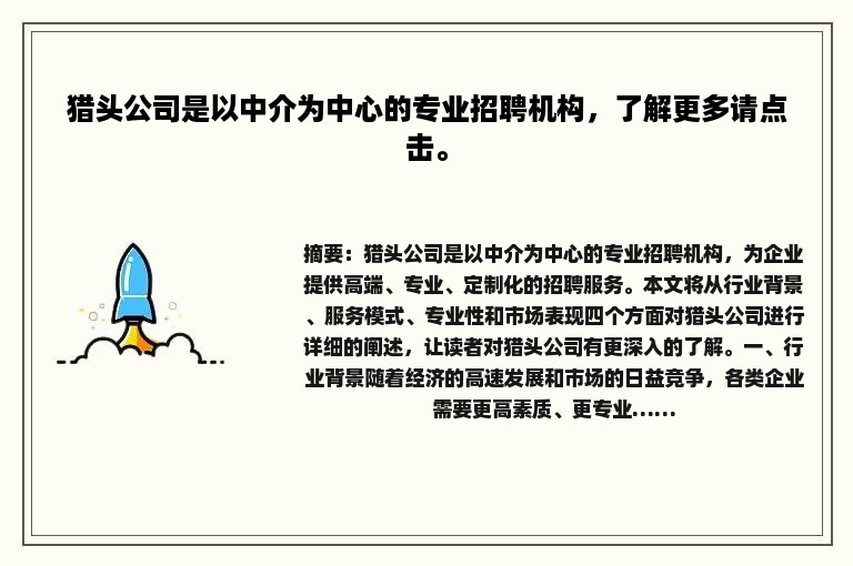 猎头公司是以中介为中心的专业招聘机构，了解更多请点击。