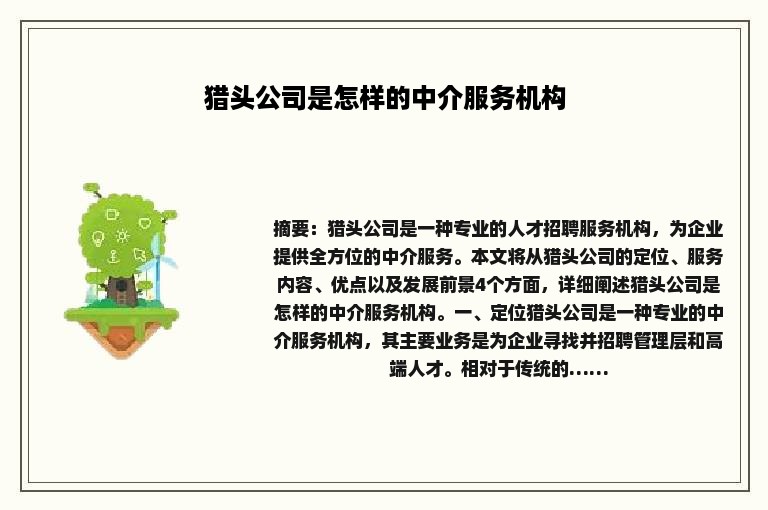 猎头公司是怎样的中介服务机构