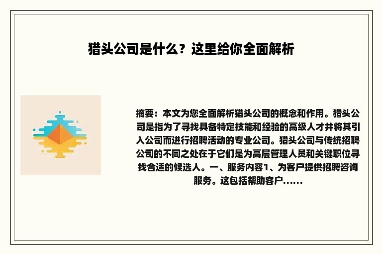 猎头公司是什么？这里给你全面解析