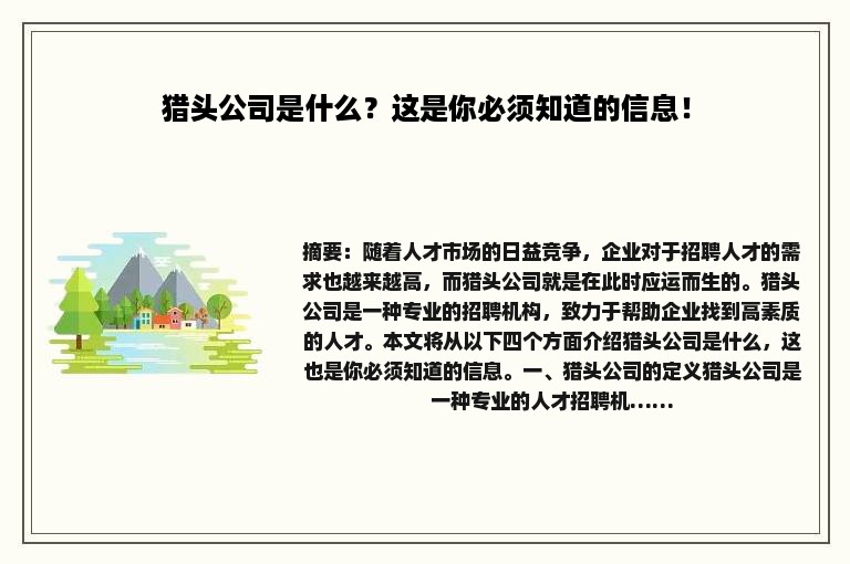 猎头公司是什么？这是你必须知道的信息！