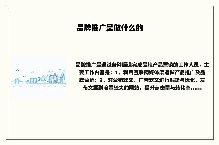 品牌推广是做什么的