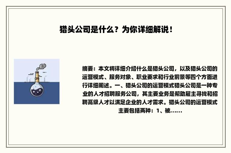 猎头公司是什么？为你详细解说！